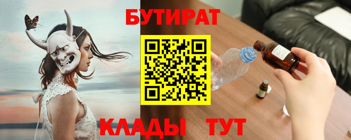 Новотроицк  Бутират бутандиол  БУТИРАТ  Вход с VPN 
