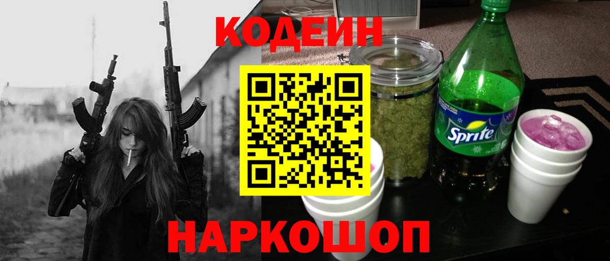Кодеин Purple Drank  Вход с VPN  Новотроицк 
